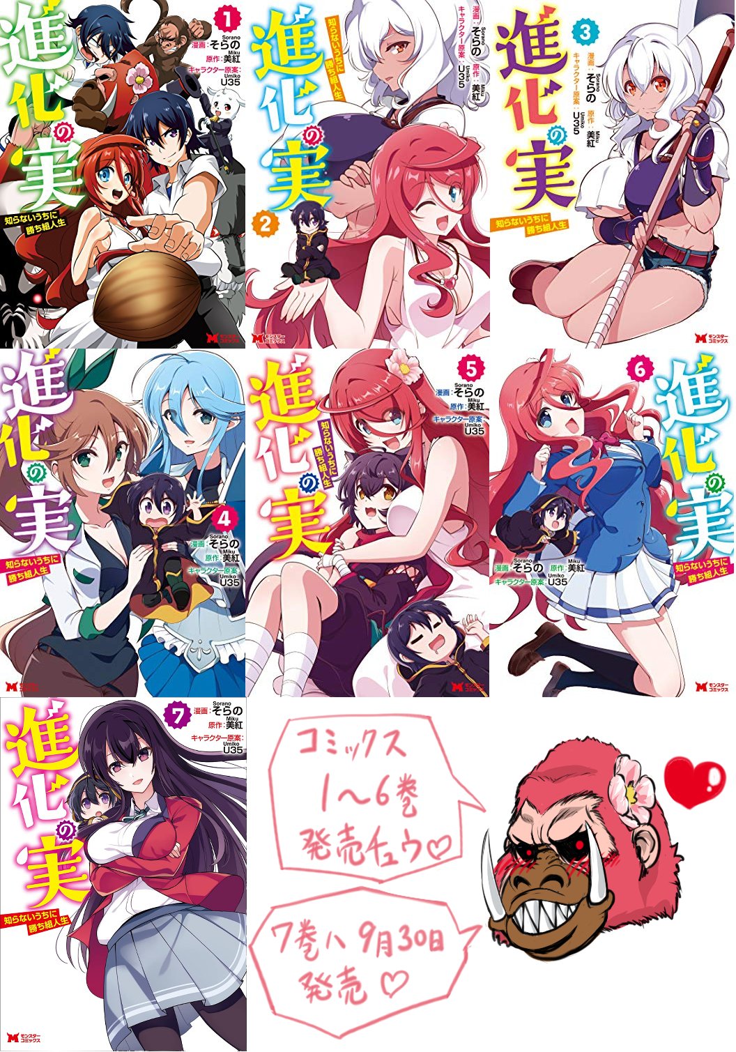 そらの 進化の実 巻 双葉社モンスターコミックスより発売中 Sorano Twitter