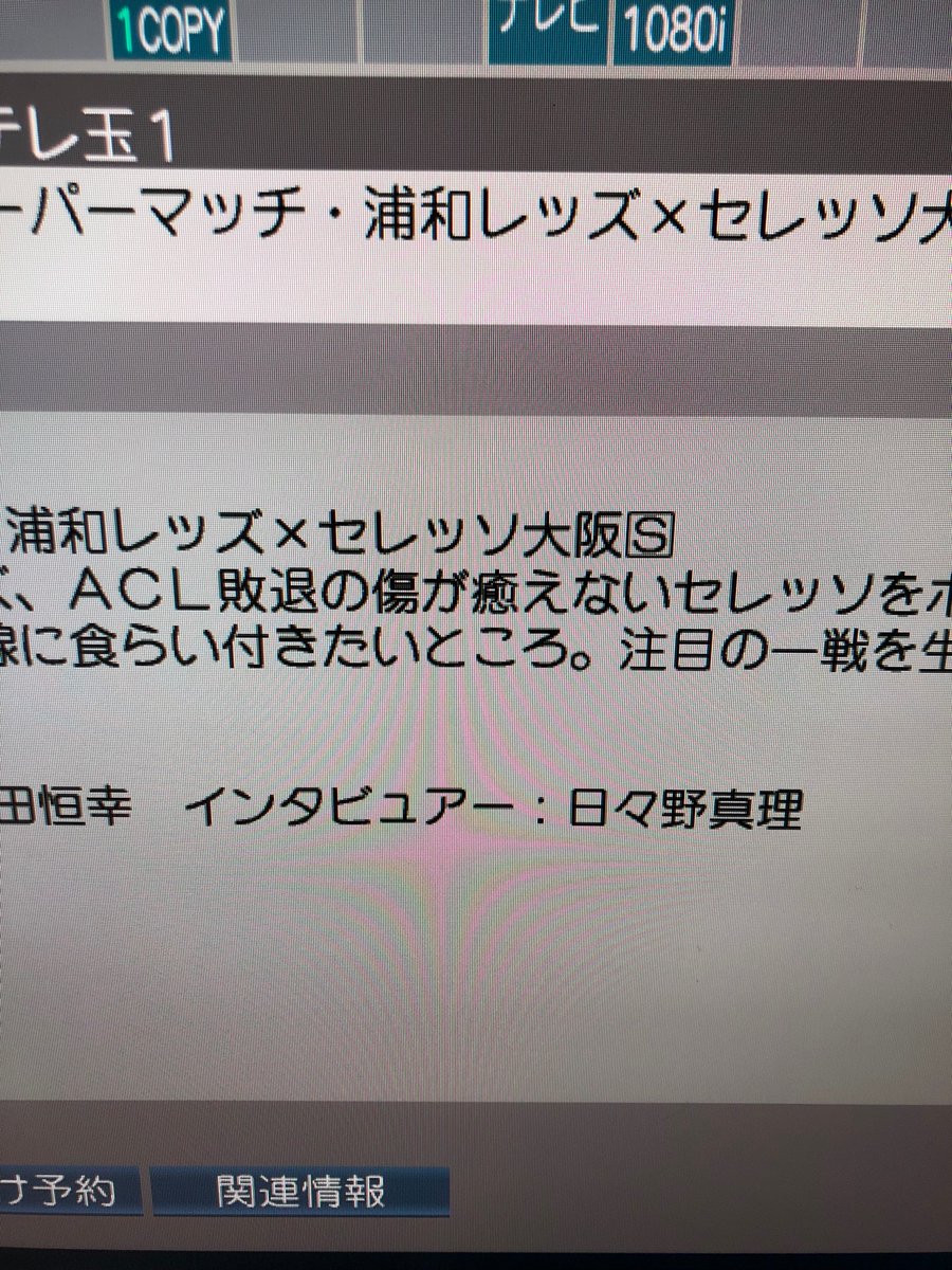 Dai Brotherhood 今夜浦和レッズは久々の埼スタでテレビ放送もあるので予約しとこうとしたわけです そしたら概要欄がセレッソさんを煽っていくスタイルだったわけです