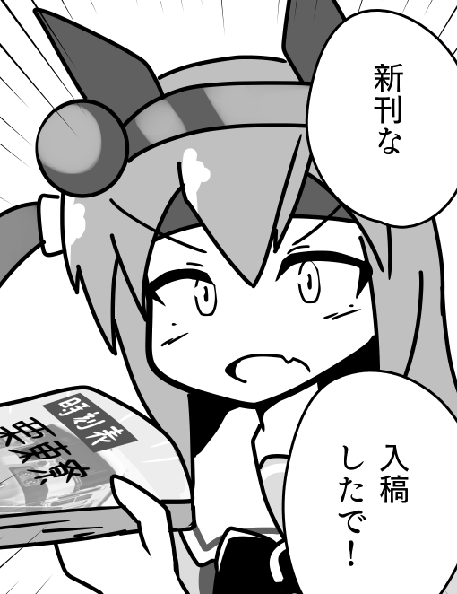 勝った!!!!勝ち申した!!!!!新刊出る出る!!!!! 