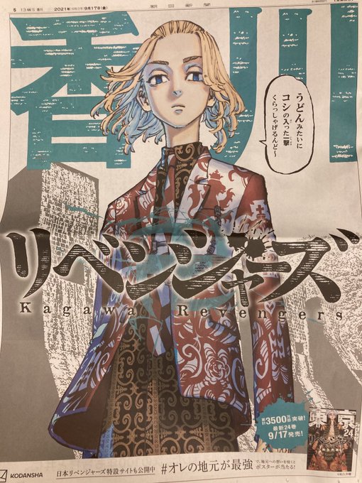 鬼滅のときにもあった、キャラ別新聞広告。
今回は東京卍リベンジャーズ。 