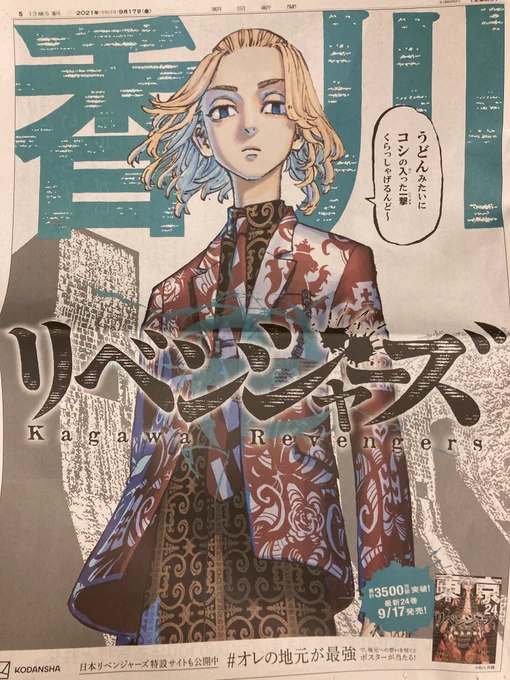 鬼滅のときにもあった、キャラ別新聞広告。
今回は東京卍リベンジャーズ。 