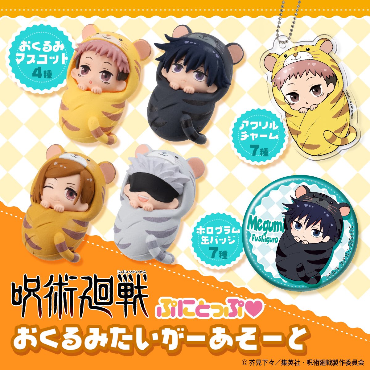 呪術廻戦 コレクションチャーム 呪術廻戦 コレクションチャーム 全10種
