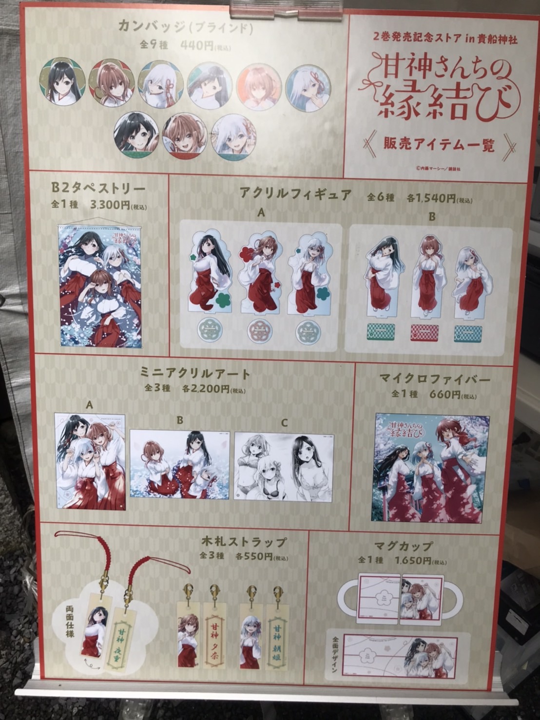 甘神さんちの縁結び　ポストカード　セット グッズ-ポストカード】TVアニメ「甘神さんちの縁結び」 甘神 朝