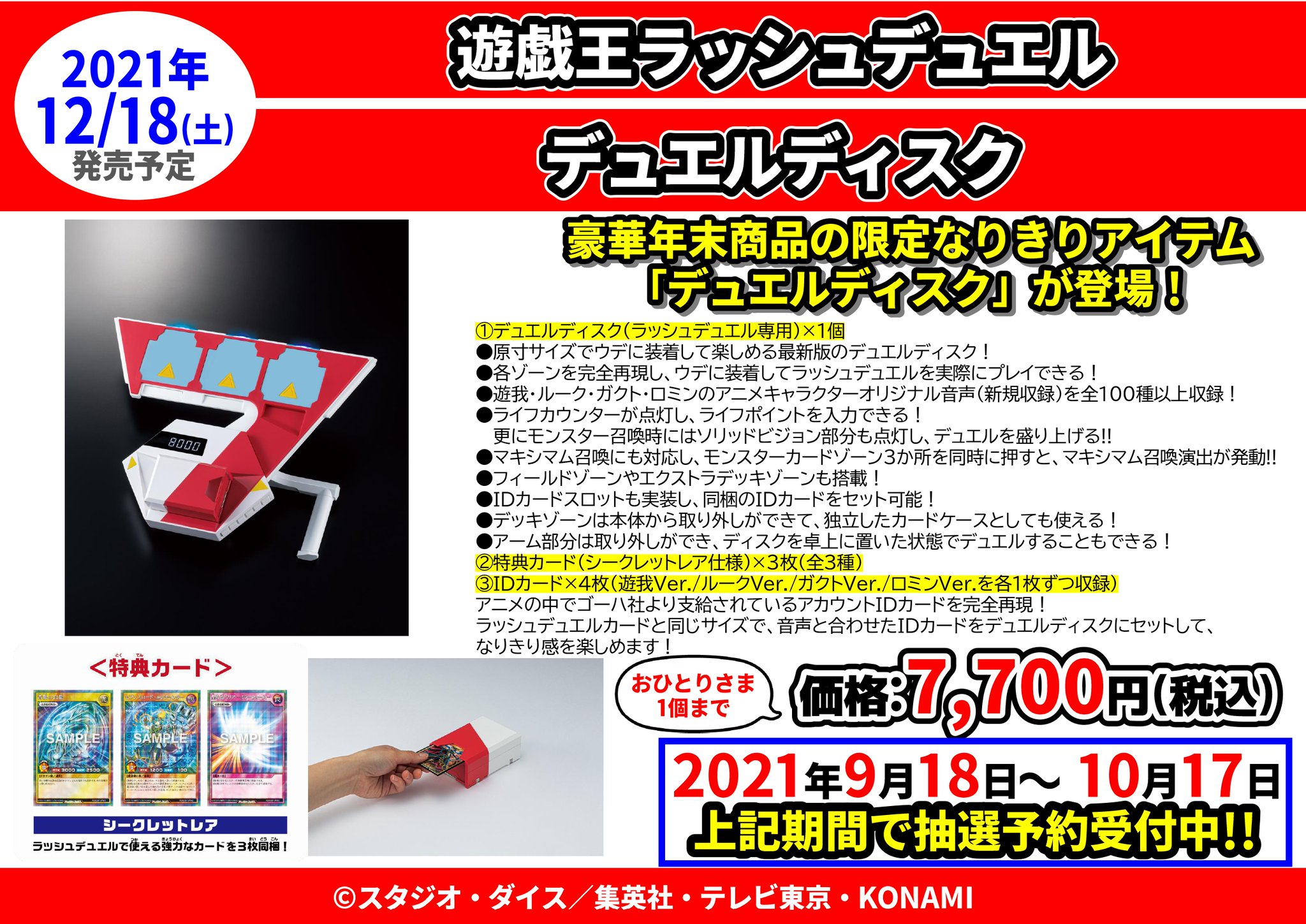 ドラゴンスター秋葉原店 遊戯王 ラッシュデュエル 12 18 土 発売 デュエルディスク 本日より 抽選予約 を受付します 抽選予約はコチラのページより受付 T Co R5fv6h3xff 抽選予約は店頭で受付しておりません 当選した方の本予約 ドラゴンスター秋葉原店 遊戯王 ラッシュデュエル 12 18 土 発売 デュエルディスク 本日より 抽選予約 を受付します 抽選予約はコチラのページより受付 T Co R5fv6h3xff 抽選予約は店頭で受付しておりません 当選した方の本予約