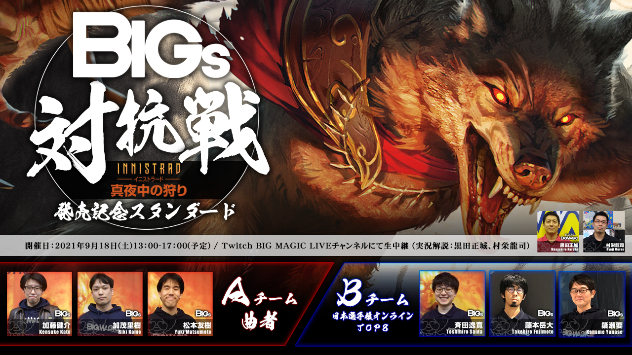 Big Magic Mtg 本日9月18日13時からtwitch Big Magic Liveチャンネルにて Bigs対抗戦 発売記念スタンダード イニストラード 真夜中の狩り 編 を開催 Mtgアリーナリリース直後にbigsよる新環境デッキでの対抗戦を実況解説付きでお送りします