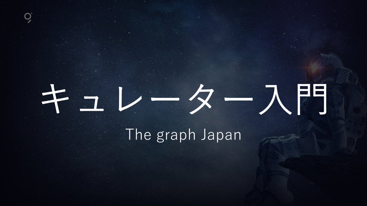 graphprotocolJP's tweet image. The Graph Japan テキストウェビナー
「キュレーター入門」
前回は、The Graph入門として、The Graphのコンセプト、モチベーション、技術の概要を紹介しました。
このスレッドでは、The Graphの要素の一つである、キュレーターについて紹介します。
@graphprotocol 
1/10