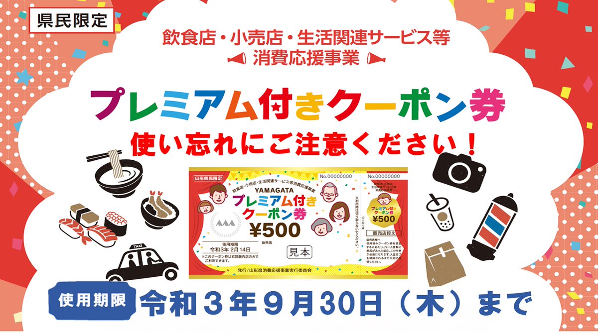 山形県 On Twitter 使い忘れにご注意を 県内の消費活動を喚起し 地域の景気浮揚につなげる山形県プレミアム付きクーポン券 第1弾 使用期限が迫っています 使用期限 9月30日 木 使用期限までに使い切れなかったクーポン券の返金対応は不可 忘れずにご