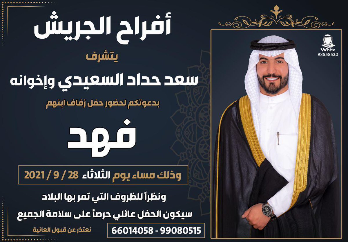 أفراح الجريش

يتشرف
سعد حداد السعيدي وإخوانه 
بدعوتكم لحفل زفاف ابنهم 
فهد
<a href="/fahadii00/">فـهد السـعيـدي</a> 

الثلاثاء 2021/9/28

ونظرآ للظروف الراهنة التي تمر بها البلاد سيكون الحفل عائلي

<a href="/alsaaeeedi/">أ . سعود السعيدي</a> 
؛
#خدمة_الظفير