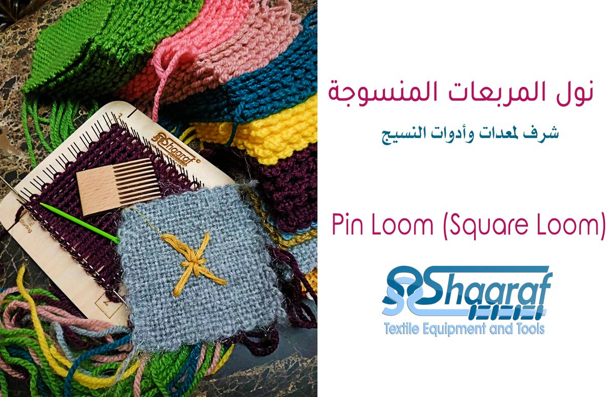 shaarafTET's tweet photo. نول المربعات المنسوجة من شرف لمعدات وأدوات النسيج
Square Loom (Pin Loom) from Shaaraf Textile Equipment and Tools
 #shaaraf #loom #weaving #textiles #pinloom #pinloomweaving #squareloom #pin_loom #شرف #نسيج #نول https://t.co/Qp8TSRHvuL