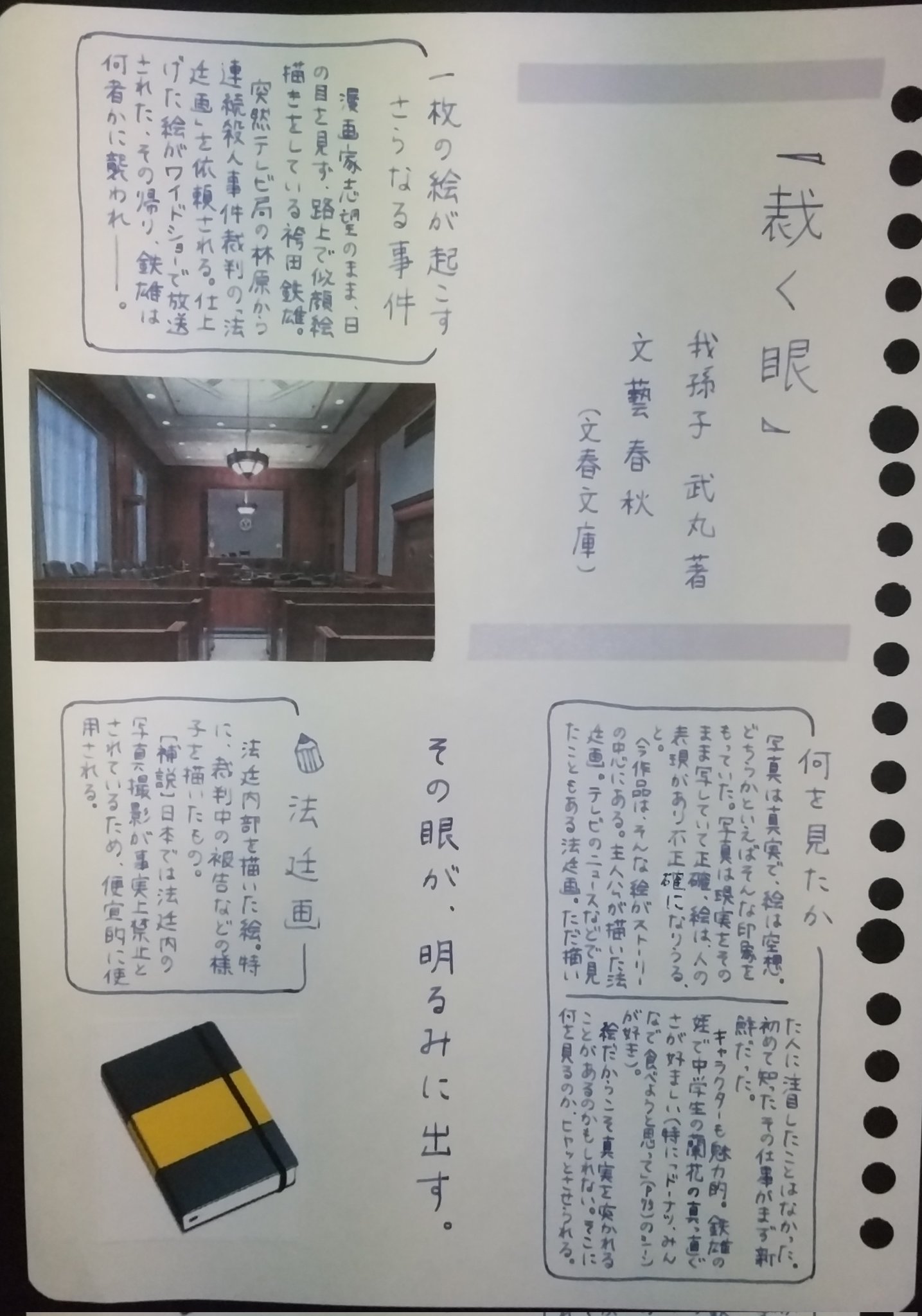 藤野椎月 見えたまま 描いた はず 裁く眼 我孫子武丸 文藝春秋 文春文庫 読書 読書ノート 読書感想文 読書記録 読書好き 読書好きさんと繋がりたい 読了 手書き 法廷画 サスペンス おすすめ本 ブックレビュー 本を読んで一言詩