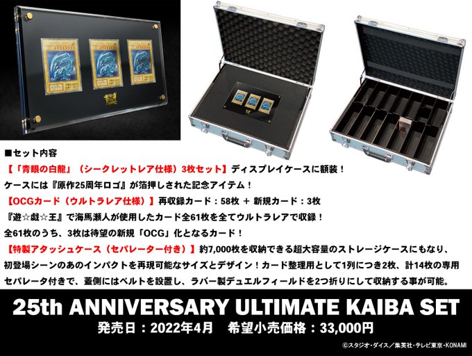 新品未開封 25th ANNIVERSARY KAIBA SET 海馬セット