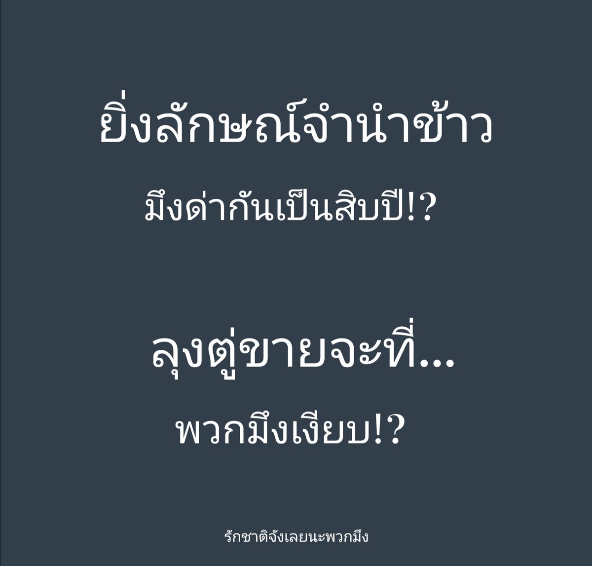 Munafik_Filter's tweet photo. #ม็อบ17กันยา​ #ม็อบ18กันยา​ #ประชุมสภา #คฝขยะสังคม #สลิ่ม #ขายชาติ​ #ถือครองที่ดิน​ #โหนกระแส
To.. ​ สลิ่มทั่วประเทศ​  มึงเงียบกันเลยนะ.😷 https://t.co/Bgh5YCXHJC