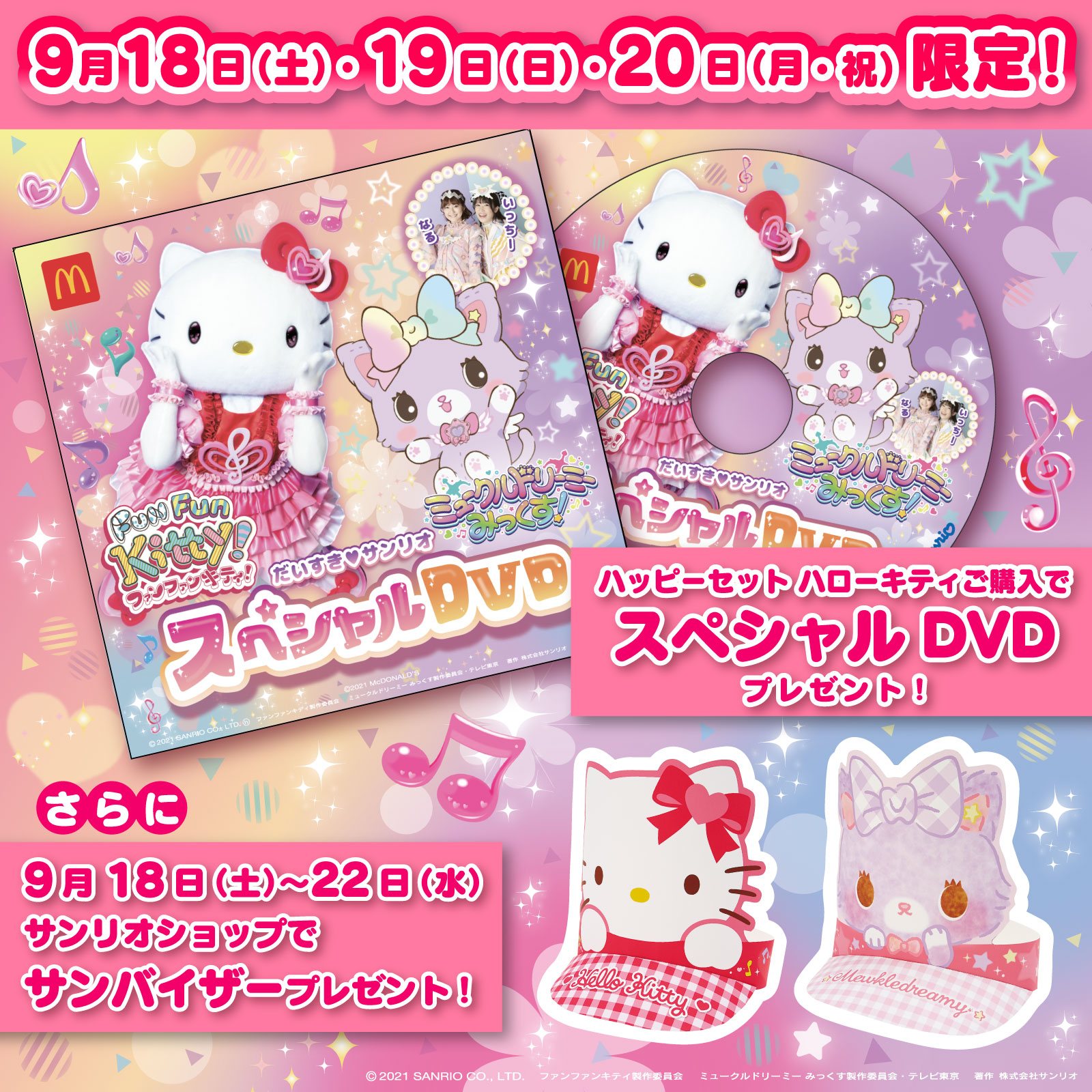 サンリオ 9 18 土 9 月 祝 にハッピーセット ハローキティ をご購入の方にスペシャルdvdをプレゼント さらに付属のチケットを対象のサンリオショップに持っていくとサンバイザーをプレゼント T Co Vjrssvzlcz T Co