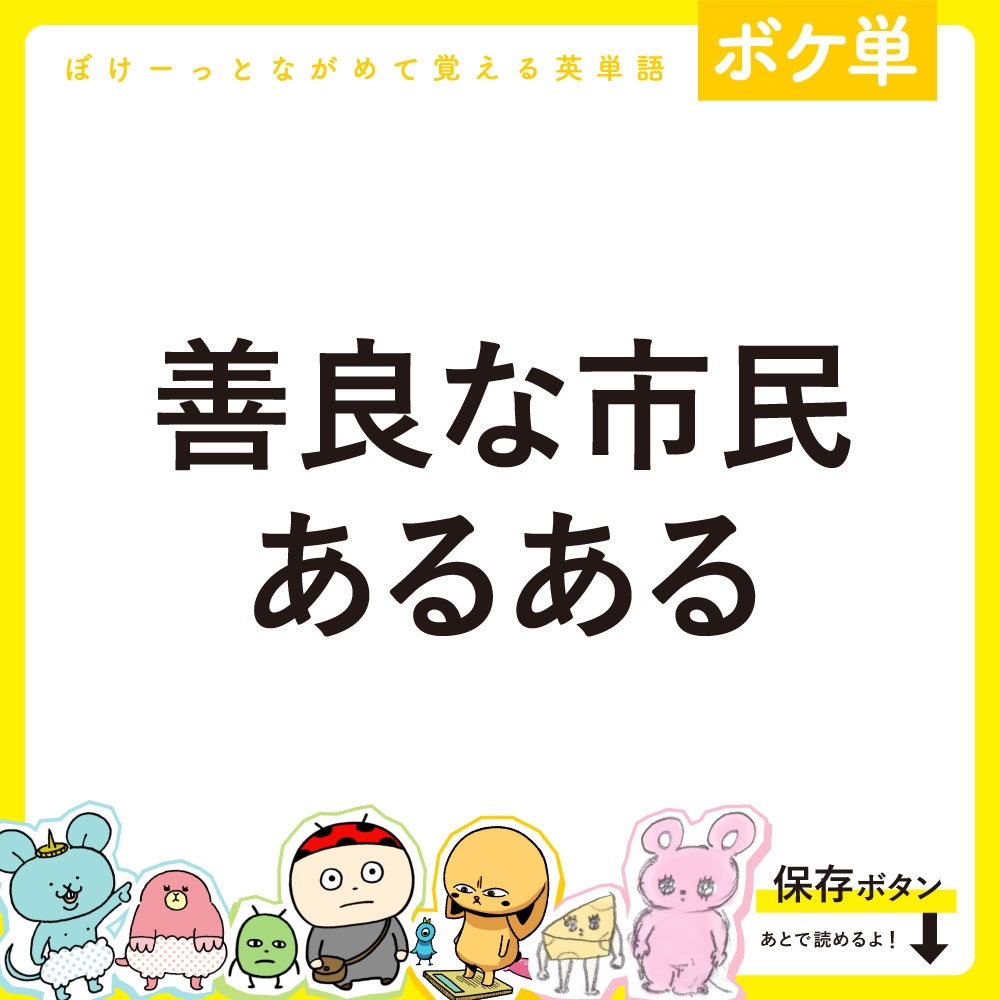 boketango's tweet photo. 【まとめ】善良な市民あるある
◎ぼけーっとながめて覚える英単語
可愛いキャラクターと一緒に #英単語 が覚えられるよ！
通学や通勤中もスマホでぼけーっとながめ勉強できるから忙しい人にもおすすめ😊

参考になったら❤️を押してね！ https://t.co/zKpF8CqcOP