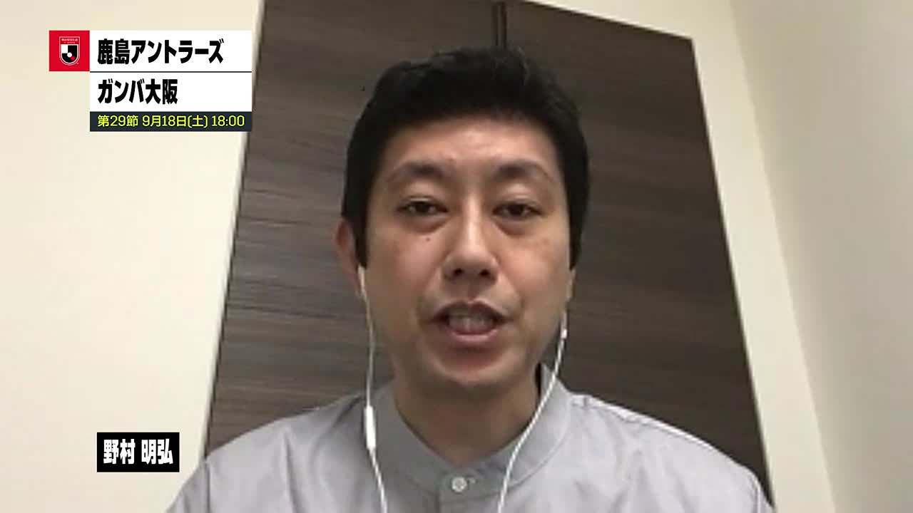 野村明弘 J1第29節 鹿島アントラーズ Vs ガンバ大阪 の実況を担当させて頂きます 解説は 福田正博 さん リポーターは 浅野有香 さん Dazn で この後 17時50分配信スタートです 僭越ながら Jリーグプレビューショー 用に 1分ほどで見所を
