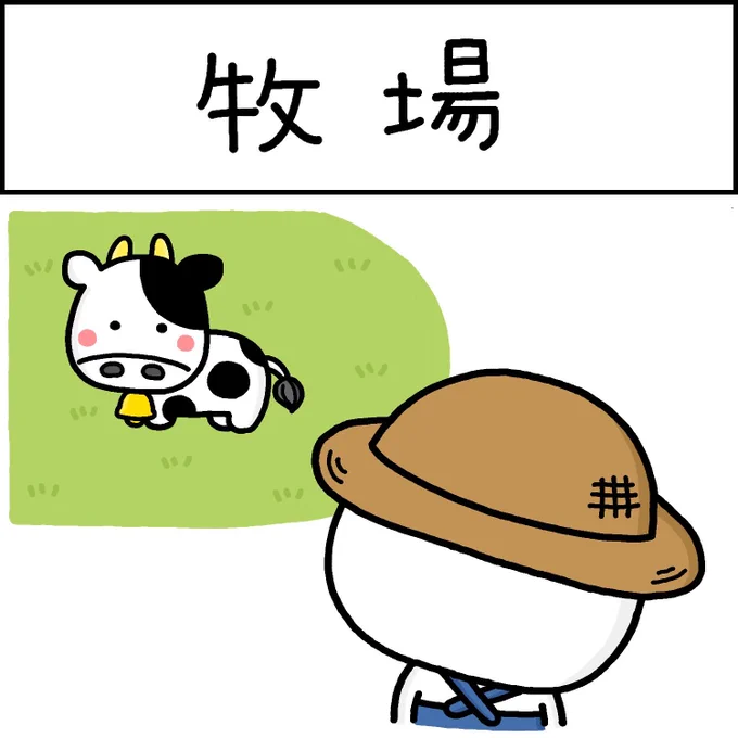 牧場
#しろまる 
