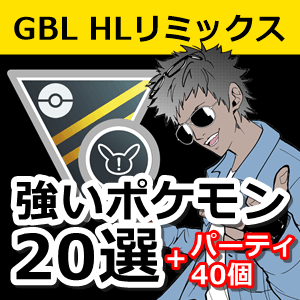 ポケモンgo攻略情報 ポケマピ ロッドさん 2416rodpokemon のyoutube動画 ハイパーリミックス強い ポケモン選 オススメパーティも40個紹介 を記事にまとめさせていただきました ぜひご一読ください T Co Ihbwrvjfki 動画はこちら 前編