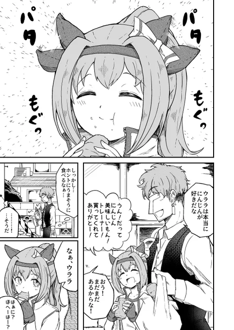 ハルウララのお話を描かせていただきました。
このトレーナーのウララに対する重すぎる感情が大好きです。
そして、純粋なウララもめっちゃ可愛いです

セリフなどは僕の妄想ですので、解釈違い等あればごめんなさい
#ウマ娘 https://t.co/iBjgXPv4yO 