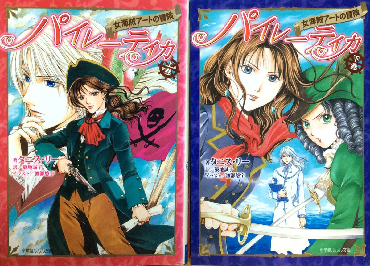 今日買った・届いた本を紹介する タニス・リー『パイレーティカ 女海賊
