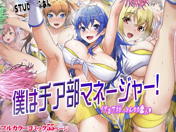 「僕はチア部マネージャー!」発売しました!! https://t.co/kIHj4MRldx 