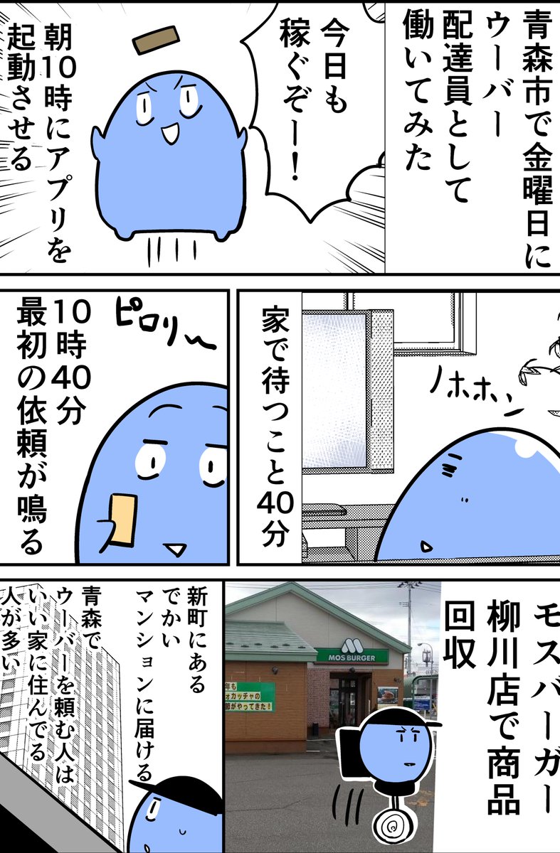 青森市でUber Eatsの配達員として平日の金曜日に働いてみたレポ漫画 