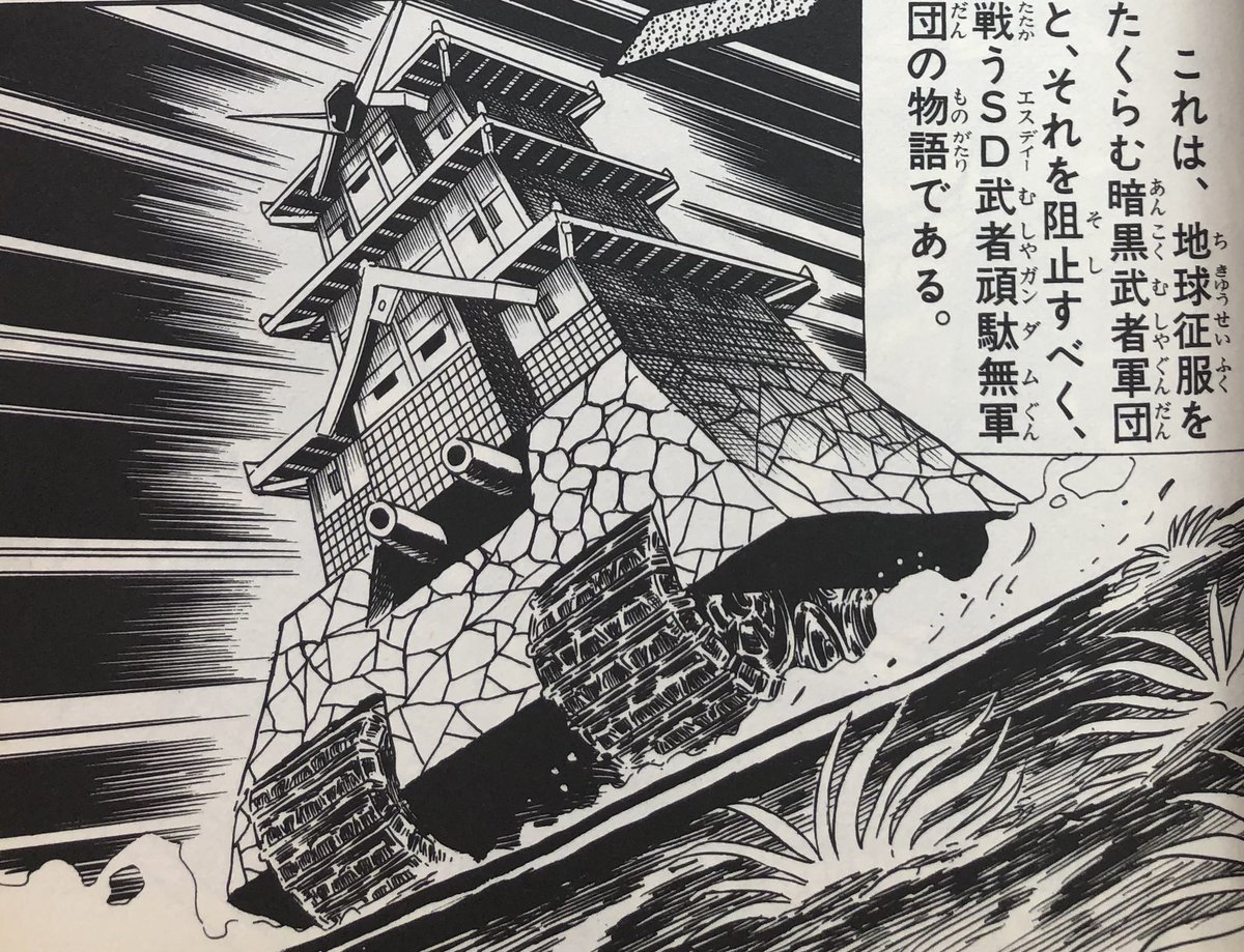 ムシャワールドの空飛ぶお城、戦艦アヅチが話題になりましたが、ここでSD界の移動するお城をおさらいしておきましょう
①頑駄無城(SD武者ガンダム風雲録)
②天地城(風林火山編)
③機動天空城(超機動大将軍編)
④機動要塞城(刕覇大将軍編)