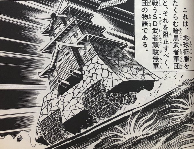 ムシャワールドの空飛ぶお城、戦艦アヅチが話題になりましたが、ここでSD界の移動するお城をおさらいしておきましょう

①頑駄無城(SD武者ガンダム風雲録)
②天地城(風林火山編)
③機動天空城(超機動大将軍編)
④機動要塞城(刕覇大将軍編) 