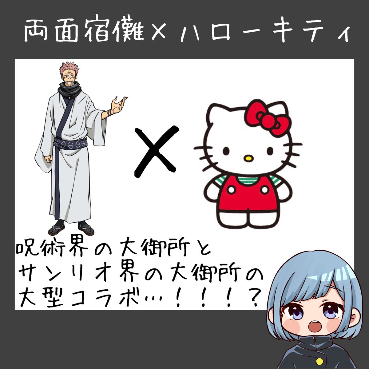 呪術廻戦 × サンリオコラボ 組み合わせまとめ(その②) □七海建人