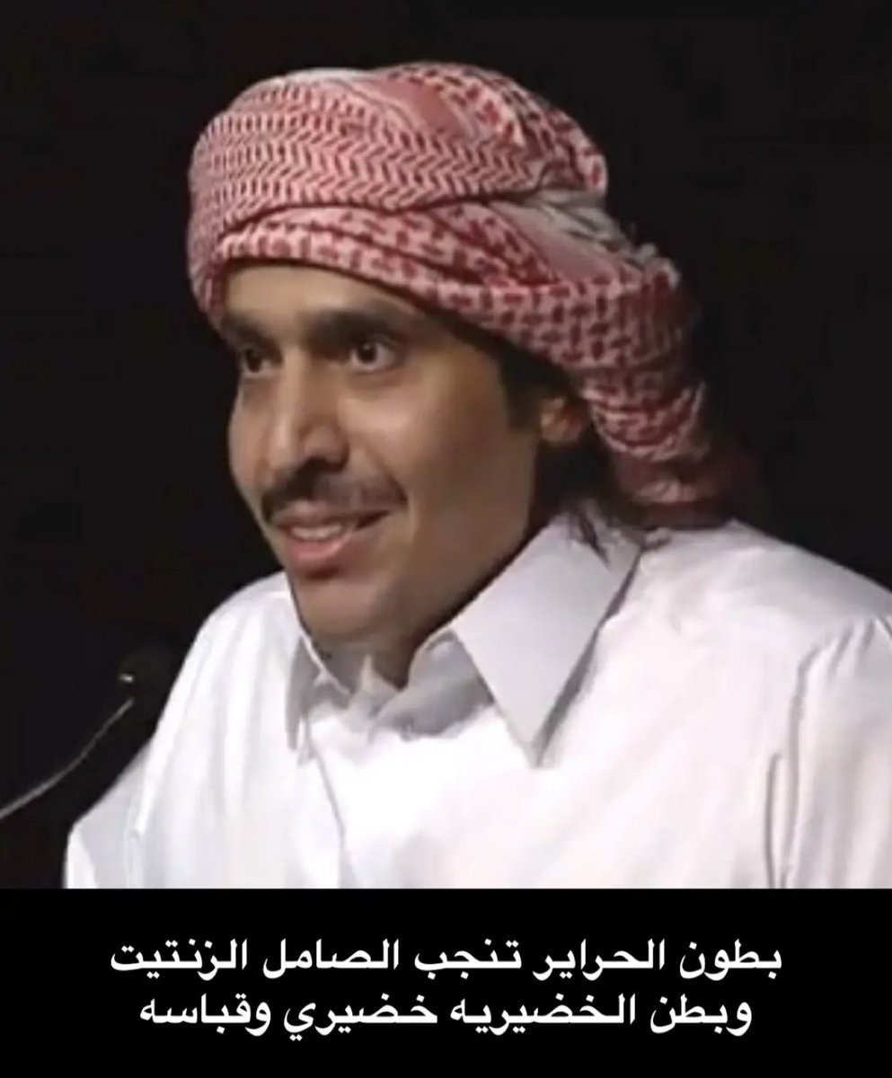 بطون الحراير تنجب الصامل الزنتيت 
وبطون الخضيريه خضيري وقباسه .

#محمد_ابن_الذيب 
#ابن_الذيب