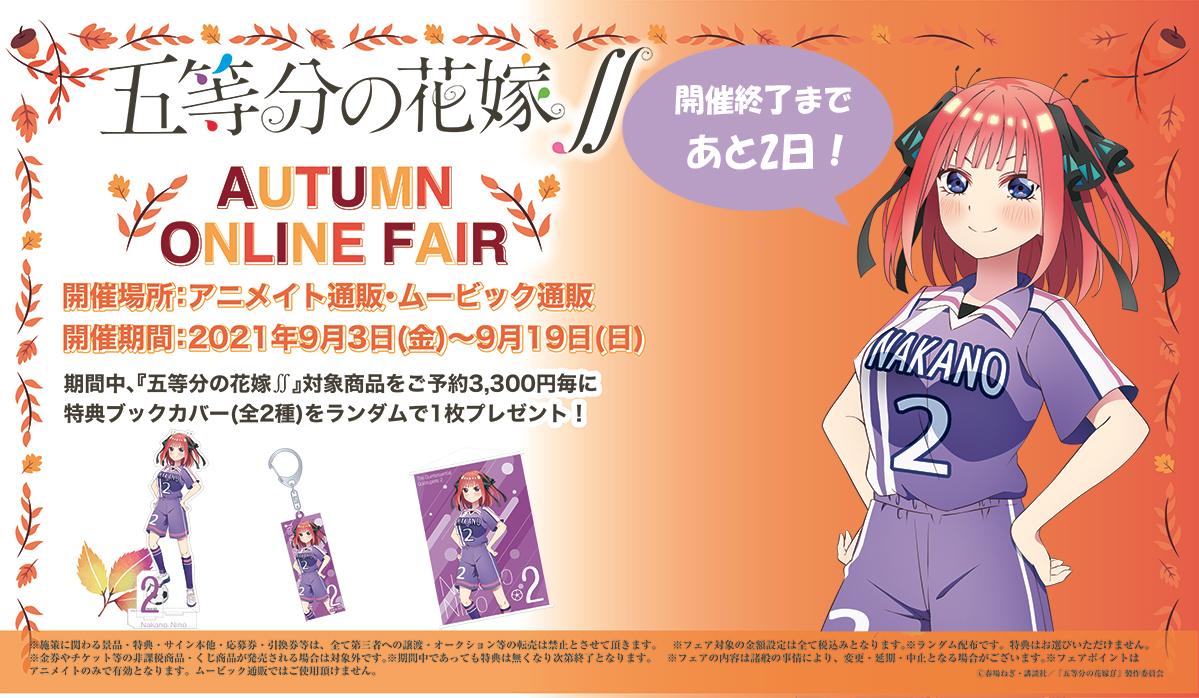 株式会社アニメイト 五等分の花嫁 Autumn Online Fair 開催終了まで本日を含めてあと 2日 です 商品情報はこちらからチェック アニメイト T Co Nlbuieq9a7 ムービック T Co Pnv2gx4uqq 五等分の花嫁 T Co Hfsuttow8n