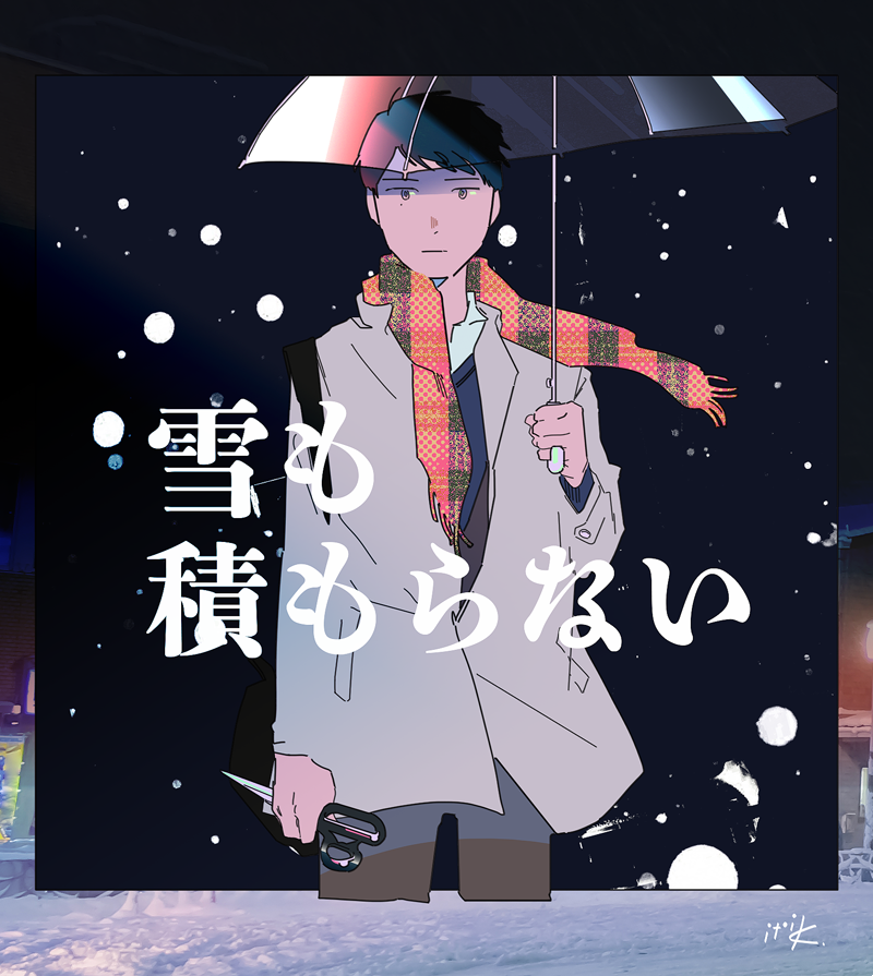 「花と頬」を未読の方でも読めるように作ってはいますが知っていた方がなおよろしかと思いますので是非に…📖 あと過去にweb増刊で描いた「雪も積もらない」というおじさん's昔話掌編シリーズもあります👬→