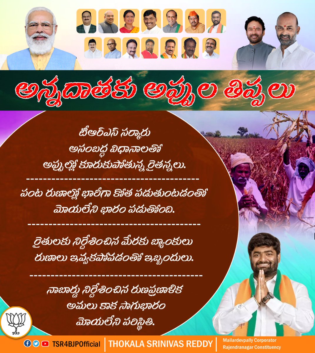 TSR4BJPOfficial's tweet photo. టీఆర్ఎస్ పాలనలో అన్నదాతల జీవితం అయోమయం.. అప్పుల్లో కూరుకుపోతున్న రైతులు.
#mailardevpallycorporator #rajendranagarassemblyconstituency #RajendraNagarconstituency #narendramodi
#pmbirthday #India #FakeKCR #FakeTRS https://t.co/u00O0VTbhh