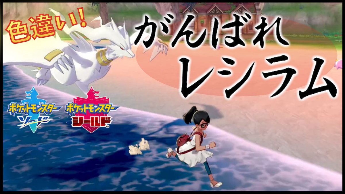 ゼクロム レシラム 色違い ゼクロム レシラム 色違い