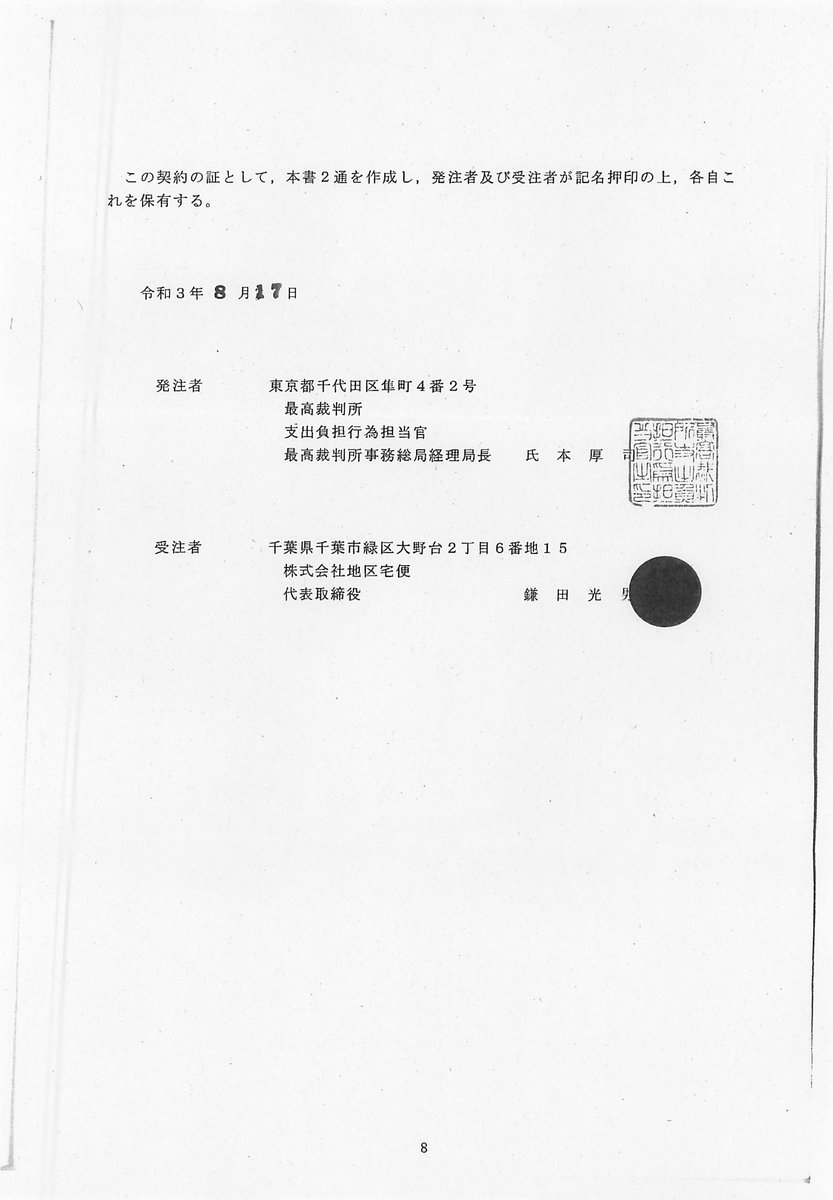 弁護士 山中理司 على تويتر R030817 司法修習生用教材等の仕分け等及び運送 第75期 に関する請負契約書 受注者は株式会社地区宅便 4 4を添付しています
