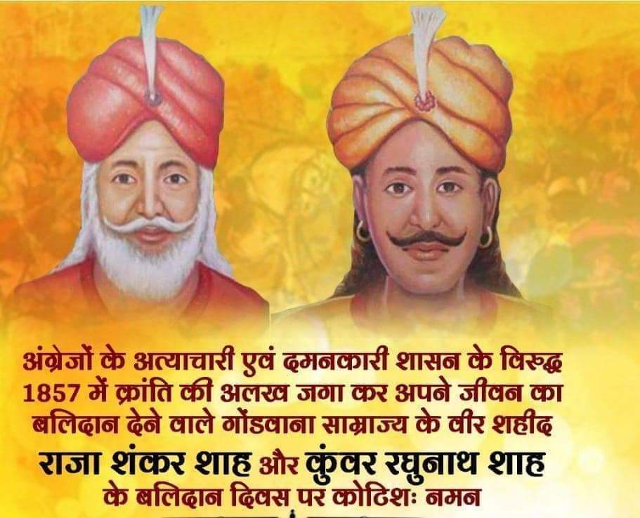 इतिहासकारों ने भले ही गोंडवाना के वीरों को स्थान न दिया हो गोंडवाना के गढ़ और किले इस बात का सबूत है कि गोंडवाना के वीर सपूतों की गाथाएँ अमर और अजेय हैं और सदैव रहेंगी। महाराजा शंकर शाह मरावी जी और कुँवर रघुनाथ शाह मरावी जी के बलिदान दिवस पर उन्हें सादर सेवा जोहार🙏☘️