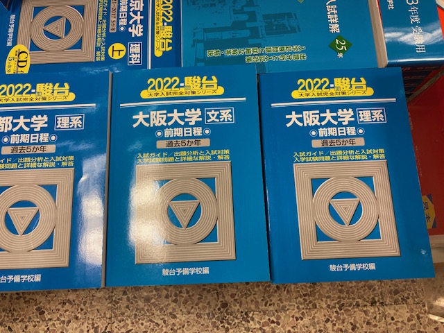 ট ইট র 紀伊國屋書店 梅田本店 学習参考書 駿台文庫 大阪大学 前期日程 文系 理系22 が発売されました 過去5カ年の入試問題と詳細な解説 分析と対策が掲載されています 駿台文庫の 大学入試完全対策シリーズ はb04 01大学入試赤本の棚にございます