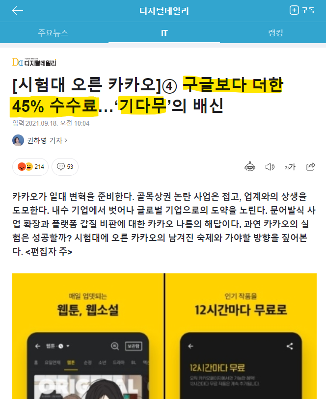 creator_union's tweet photo. 구글 30%보다 더한 45%수수료 ‘기다무’

카카오가 상생을 들고 나왔지만, 정작 근본적인 문제로 꼽히는 수수료 갑질에 대해서는 입을 다물고 있다.

기다무를 하지 않으면 프로모션에서 배제되고, 자회사와 비 자회사의 심사기간에 차별을 두어, 작가에게는 선택권이 없다.

https://t.co/JBTZUVazbi https://t.co/AcmnHGmYKO