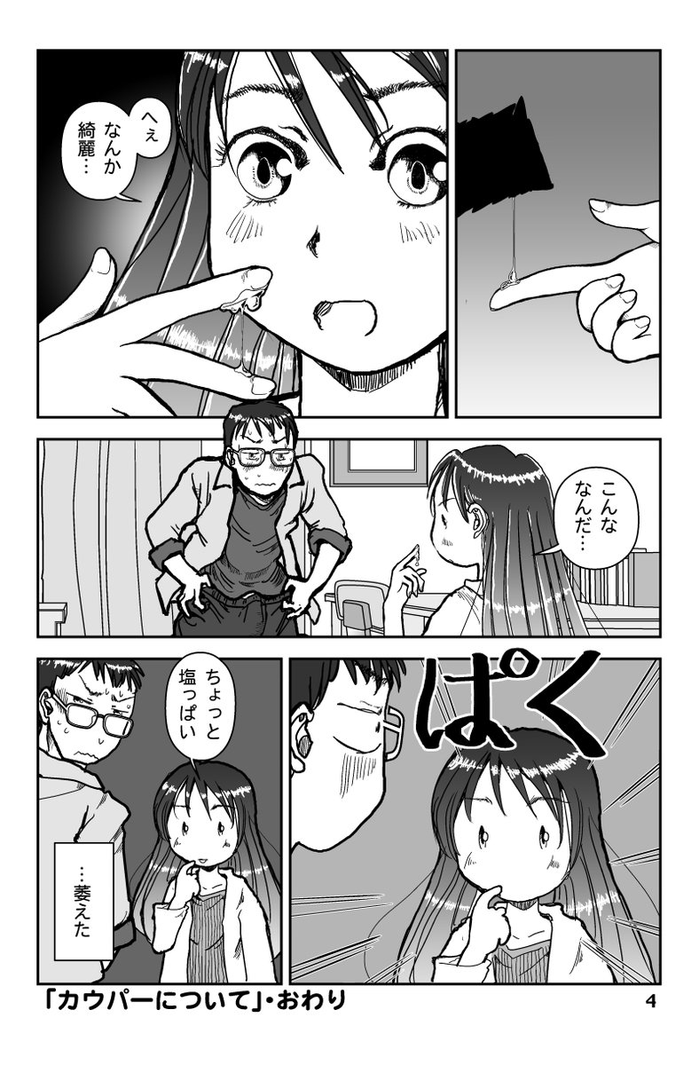 「カウパー」に興味を持った妻がいろいろ聞いてくる。
#漫画が読めるハッシュタグ #イチャラブ 