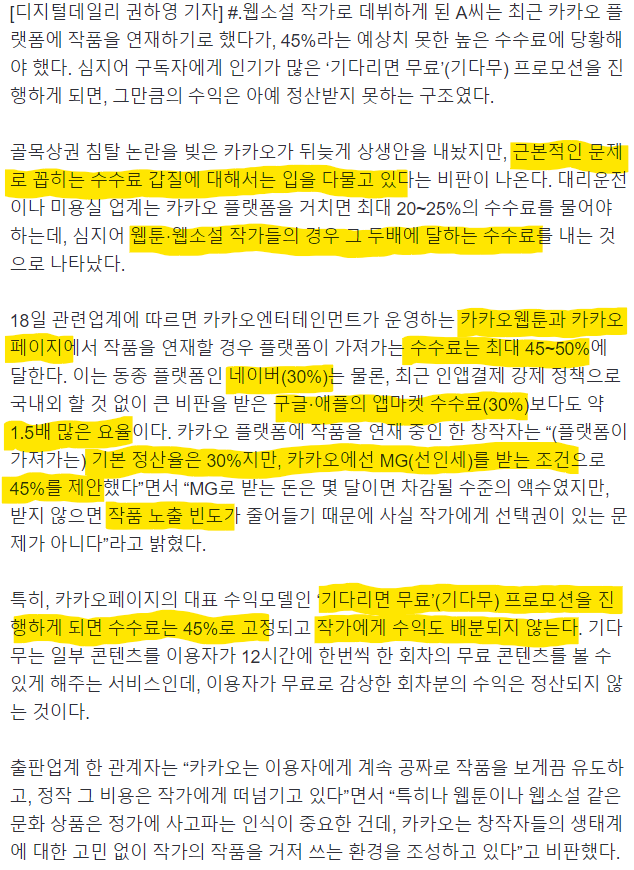 creator_union's tweet photo. 구글 30%보다 더한 45%수수료 ‘기다무’

카카오가 상생을 들고 나왔지만, 정작 근본적인 문제로 꼽히는 수수료 갑질에 대해서는 입을 다물고 있다.

기다무를 하지 않으면 프로모션에서 배제되고, 자회사와 비 자회사의 심사기간에 차별을 두어, 작가에게는 선택권이 없다.

https://t.co/JBTZUVazbi https://t.co/AcmnHGmYKO