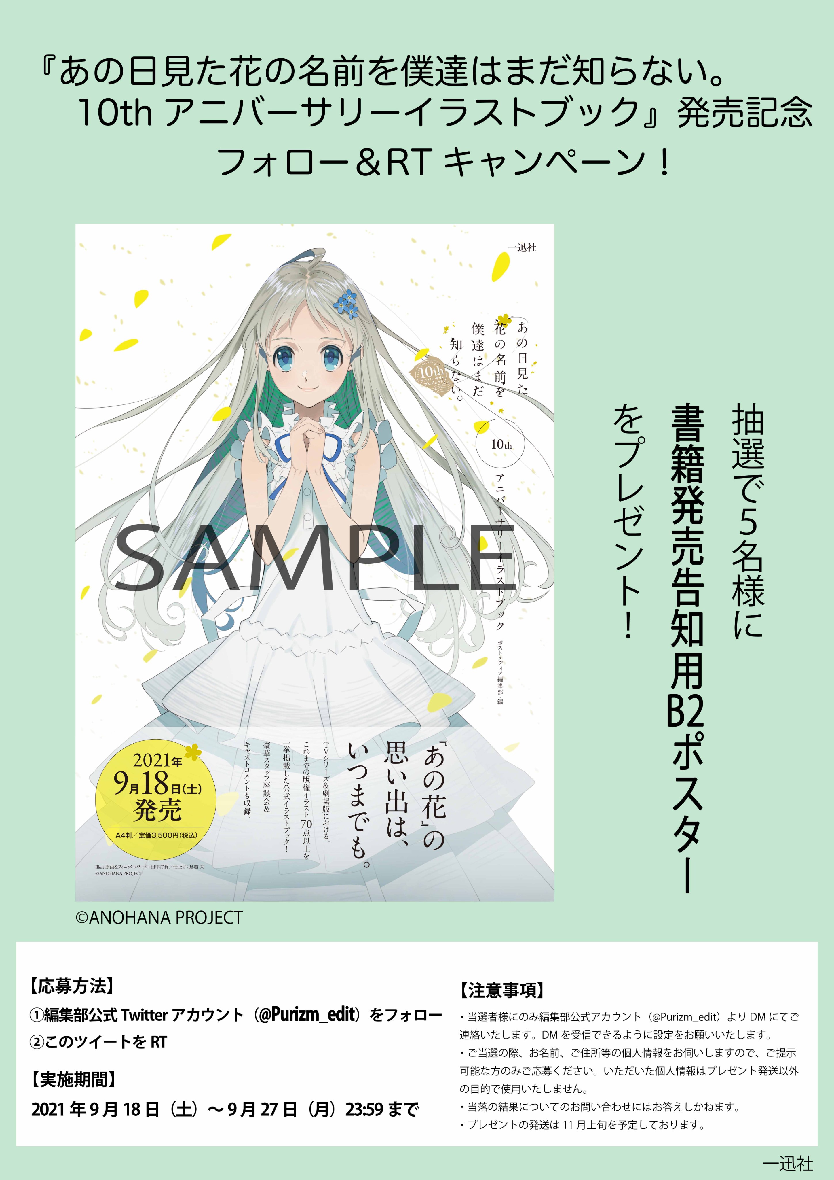 一迅社 Purizm 書籍編集部 あの日見た花の名前を僕達はまだ知らない 10thアニバーサリーイラストブック 発売記念 フォロー Rtキャンペーン 応募方法 1 こちらの編集部公式twitterアカウント Purizm Edit をフォロー 2 この