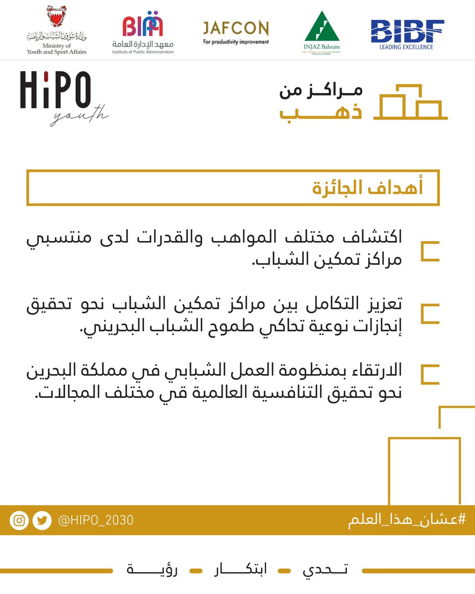 تنطلق اليوم النسخة الثانية من جائزة تمكين قيادات مراكز تمكين الشباب ✨
#مراكز_من_ذهب ✨

#عشان_هذا_العلم
#تحدي_ابتكار_رؤية 
#hipo_2030