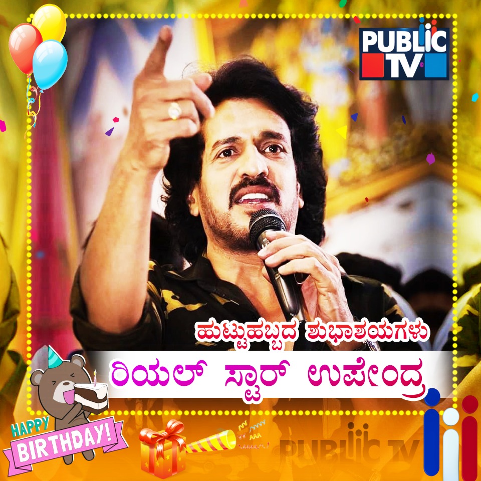 publictvnews's tweet photo. ಹುಟ್ಟು ಹಬ್ಬದ ಶುಭಾಶಯಗಳು 

@nimmaupendra #Upendra #Kannada #Sandalwood https://t.co/jiGIXJ3NXb
