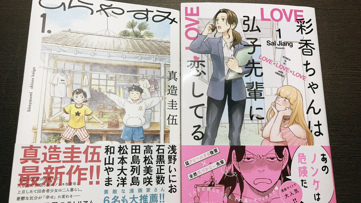 『ひらやすみ』と『彩香ちゃんは弘子先輩に恋してる』
全然違うタイプの漫画を読みました、どっちもめちゃめちゃ面白かった、好きすぎる 