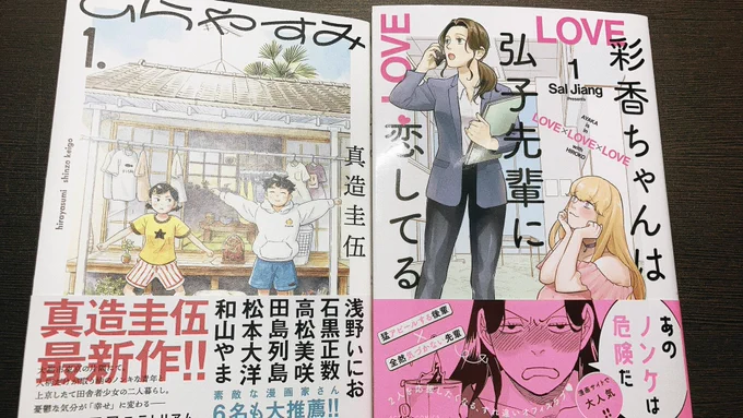 『ひらやすみ』と『彩香ちゃんは弘子先輩に恋してる』全然違うタイプの漫画を読みました、どっちもめちゃめちゃ面白かった、好きすぎる 