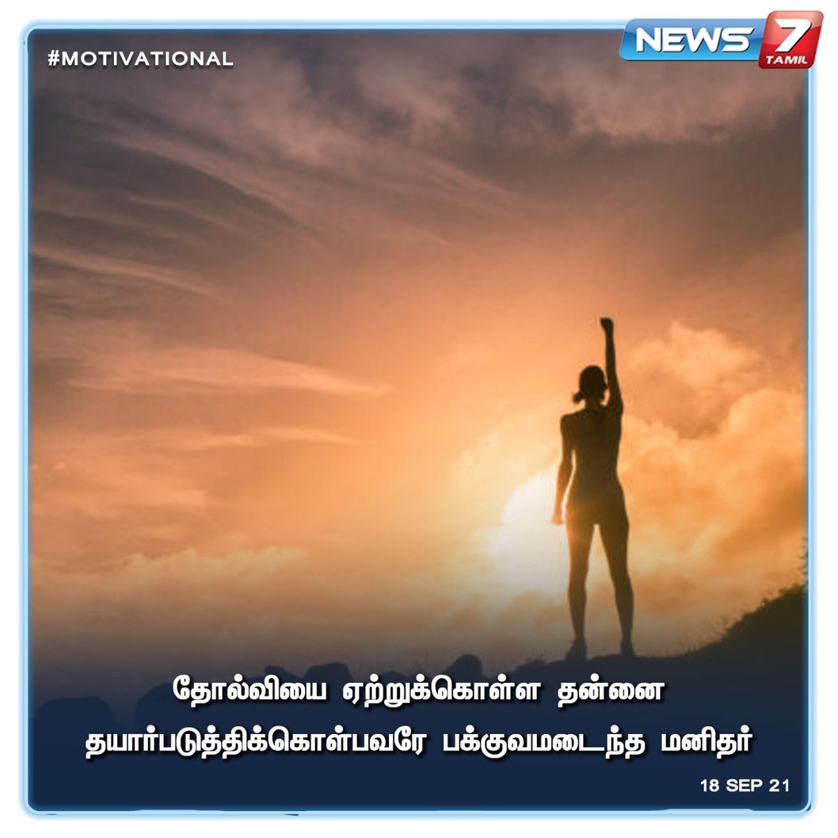 news7tamil's tweet photo. #MOTIVATIONAL | 

வாழ்க்கை மொழி; தோல்வியை ஏற்றுக்கொள்ள தன்னை தயார்படுத்திக்கொள்பவரே பக்குவமடைந்த மனிதர்.

https://t.co/WciCN2AH8n | #MorningMotivation | #Motivation | #MotivationLines | #News7tamilUpdates | #News7Tamil https://t.co/GPC58kJ6iv