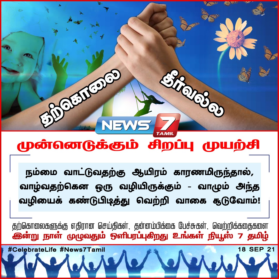 news7tamil's tweet photo. #NEWSUPDATE | தற்கொலை தீர்வல்ல.

https://t.co/WciCN2AH8n | #SuicidePrevention | #Suicide https://t.co/uQ2KaMTrn5