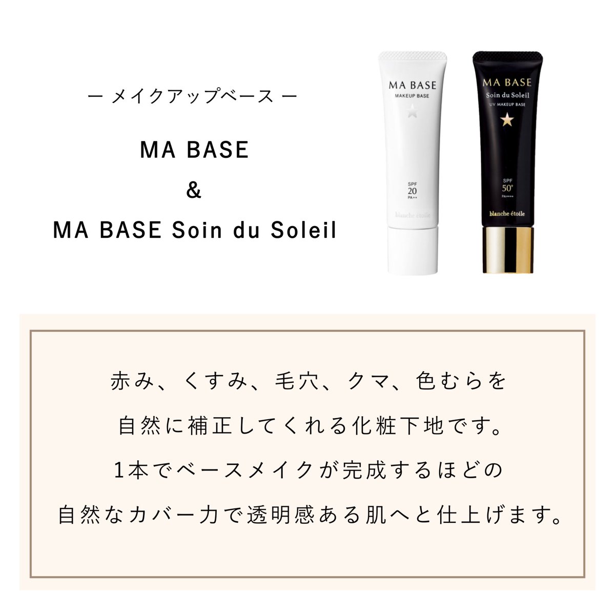 shopblanche's tweet image. 親子三世代でご愛用くださっているお客様も多い
人気のメイクアップベース⭐︎

#MABASE
#MABASESoinduSoleil

赤み、くすみ、毛穴、クマ、色むらを
自然に補正してくれる化粧下地です。
1本で満足感の高いベースになっているので
ファンデを卒業される方も多数！

是非お試しくださいませ✨