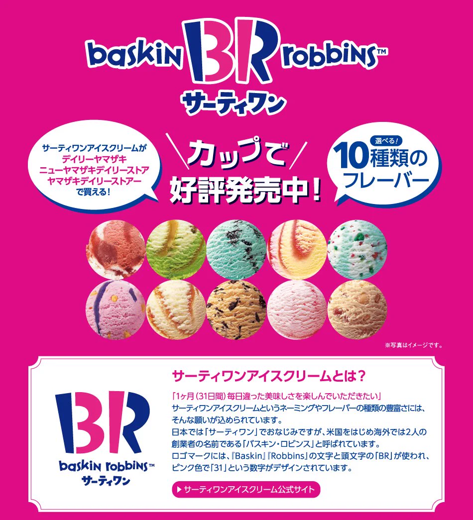 @STAR_Ohoshi サーティワンを販売してるデイリーヤマザキは神 
