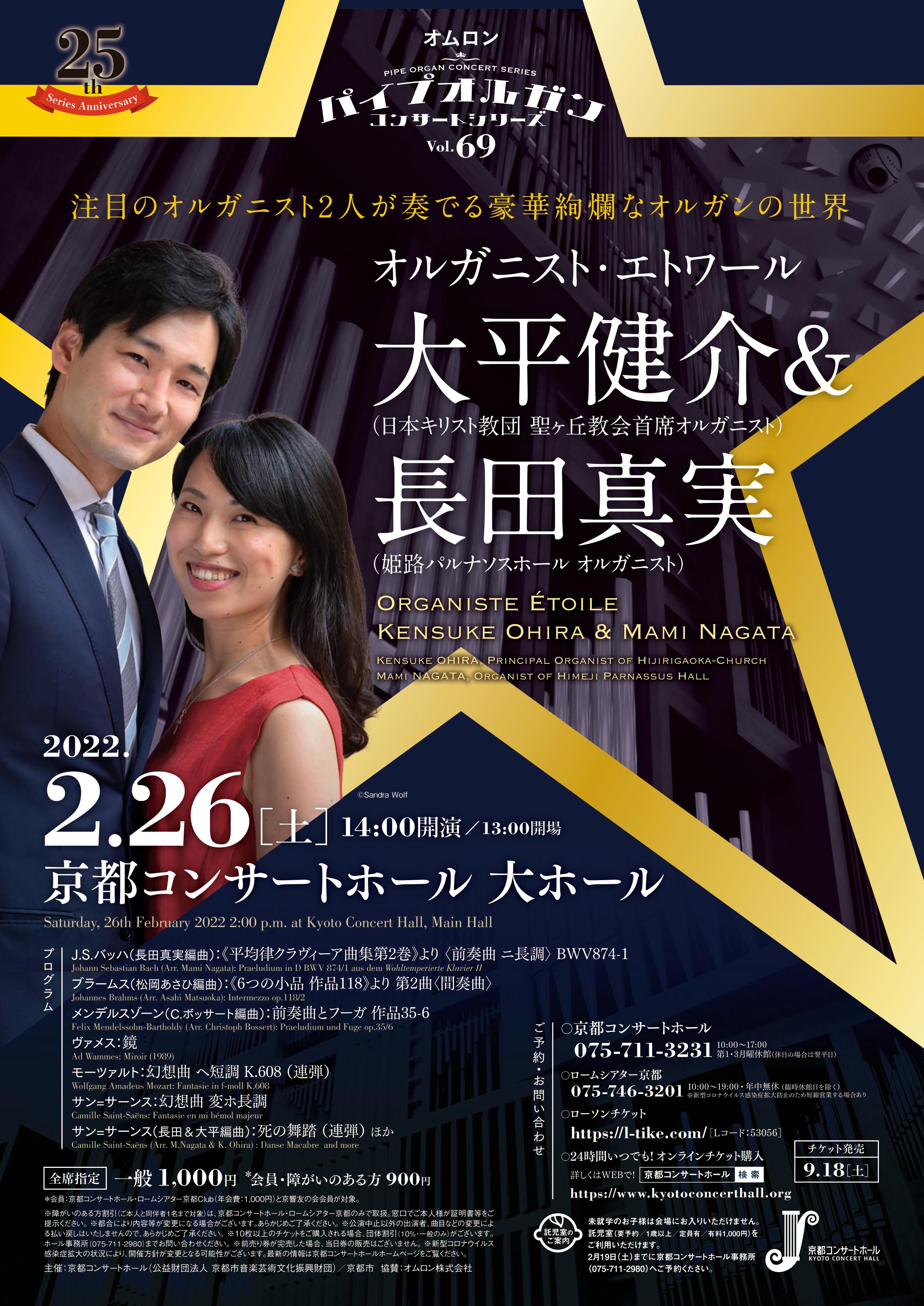 京都コンサートホール Kyoto Concert Hall Sur Twitter オムロン パイプオルガン コンサートシリーズvol 69 オルガニスト エトワール 大平健介 長田真実 22年2月26日 土 14 00開演 注目のオルガニスト2人が奏でる 豪華絢爛なオルガンの世界 T Co