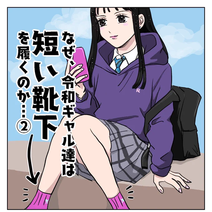 ハイソックスも平成レトロになっちまうのか!! 